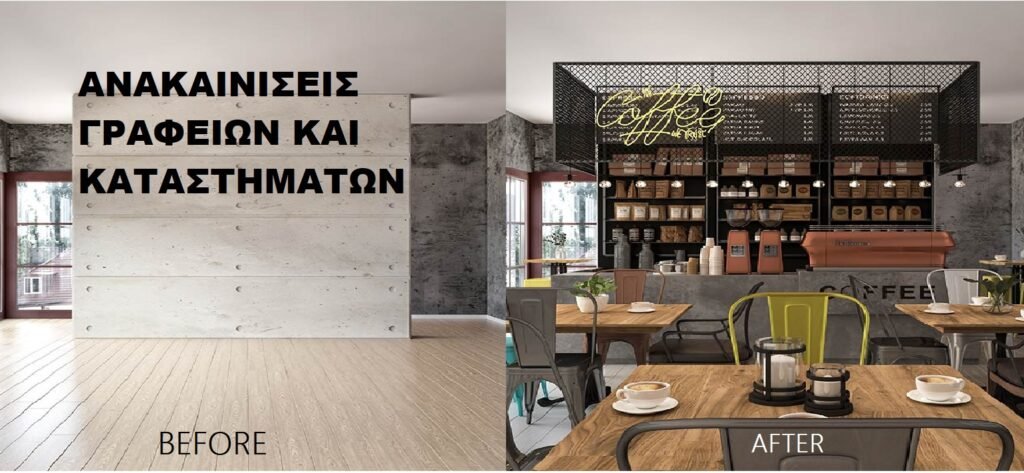 ΑΝΑΚΑΙΝΙΣΕΙΣ ΚΑΤΑΣΤΗΜΑΤΩΝ