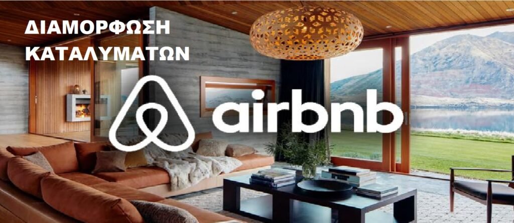 ΔΙΑΜΟΡΦΩΣΗ